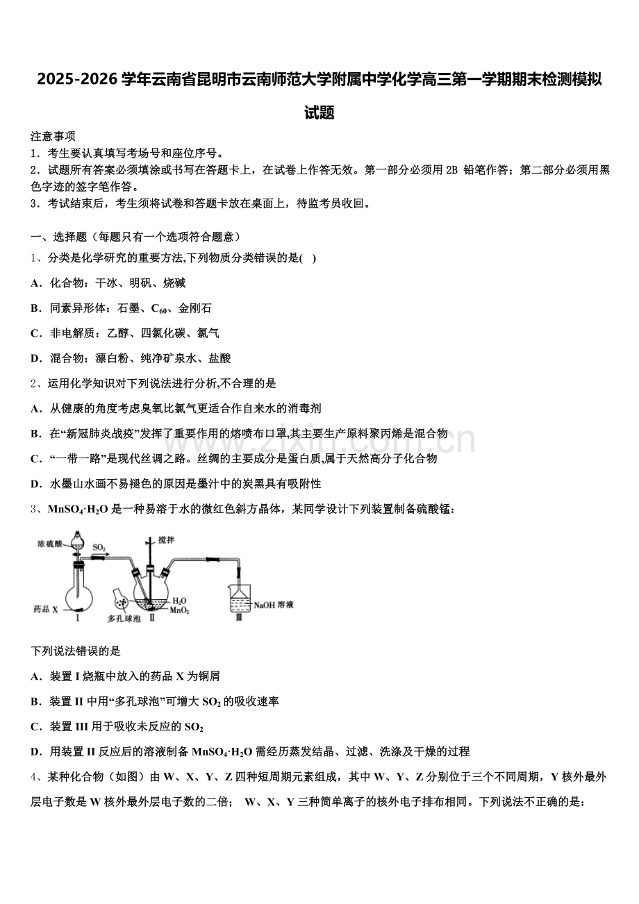 2025-2026学年云南省昆明市云南师范大学附属中学化学高三第一学期期末检测模拟试题.doc_第1页
