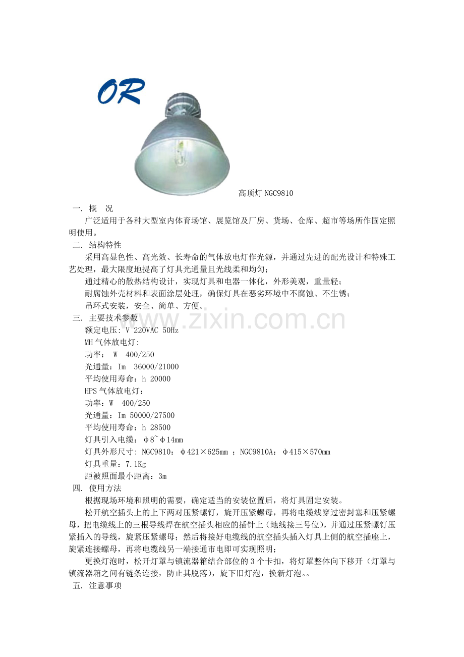 NGC9810高顶灯.doc_第1页