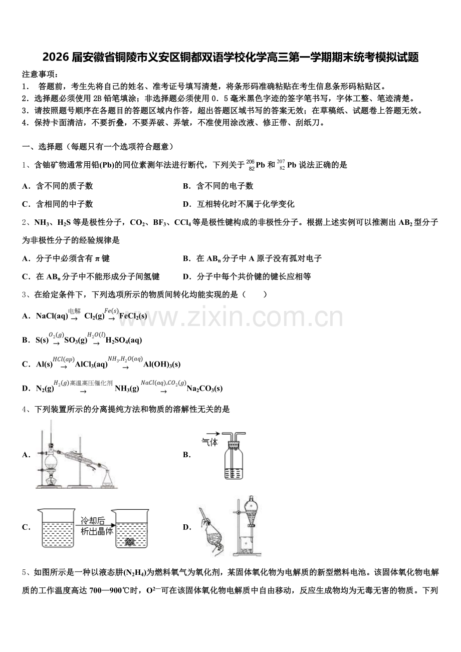 2026届安徽省铜陵市义安区铜都双语学校化学高三第一学期期末统考模拟试题.doc_第1页