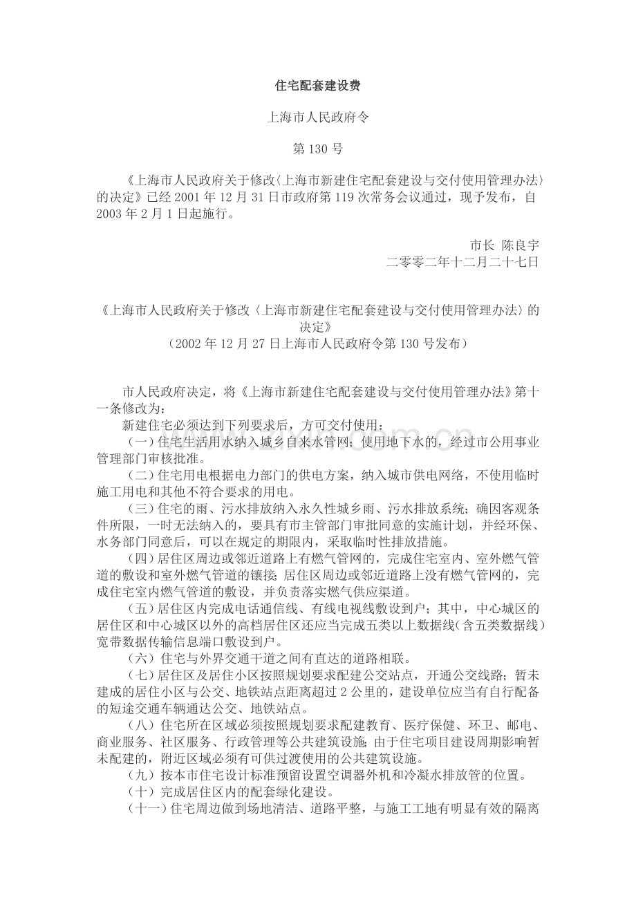 住宅配套建设费.doc_第1页