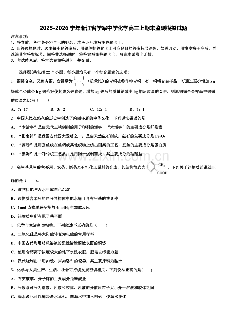 2025-2026学年浙江省学军中学化学高三上期末监测模拟试题.doc_第1页