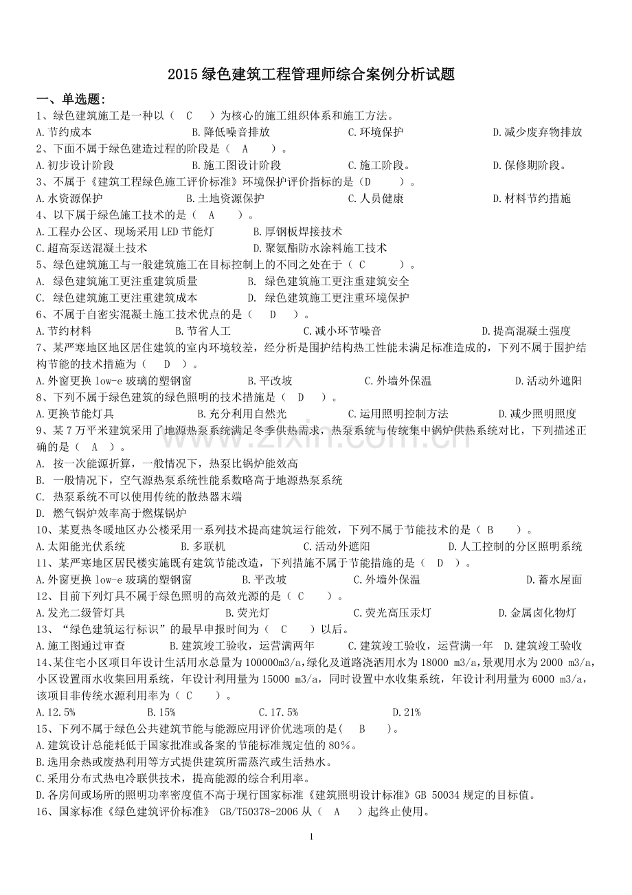 2015绿色建筑工程管理师综合案例分析试题新.doc_第1页
