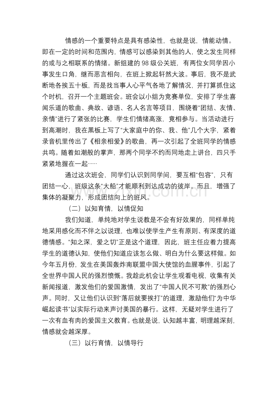 浅析德育过程中知、情、行的辩证统一.doc_第2页