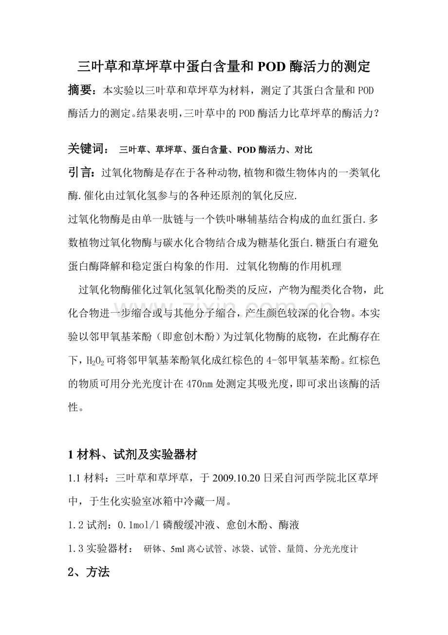 植物组织中蛋白含量和POD酶活力的测定.doc_第1页