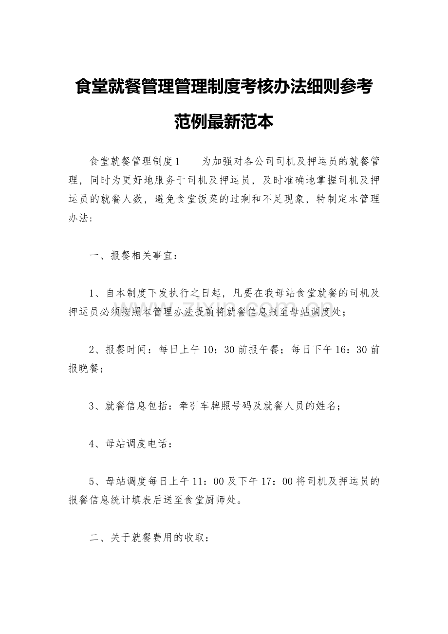 食堂就餐管理管理制度考核办法细则参考范例范本.doc_第1页