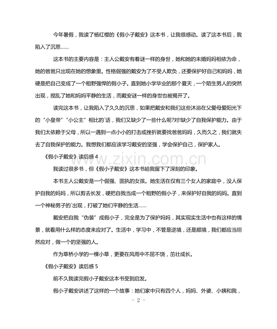 《假小子戴安》读后感.doc_第2页