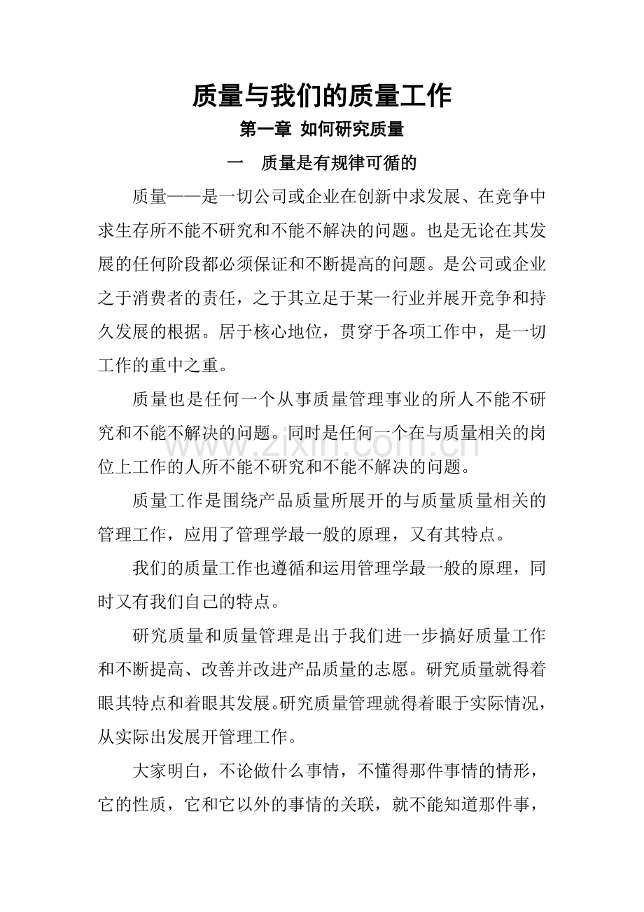 质量与我们的质量工作.doc_第1页
