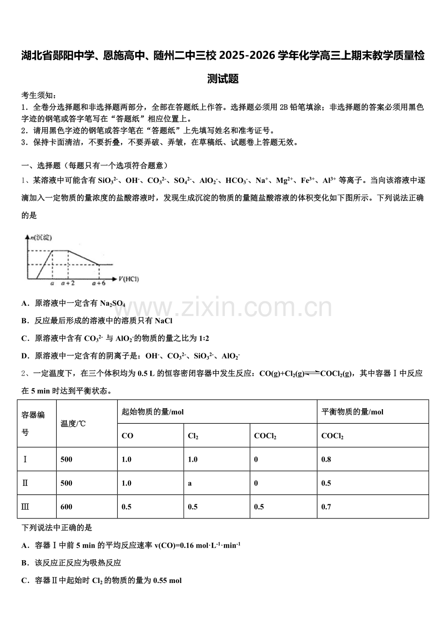 湖北省郧阳中学、恩施高中、随州二中三校2025-2026学年化学高三上期末教学质量检测试题.doc_第1页