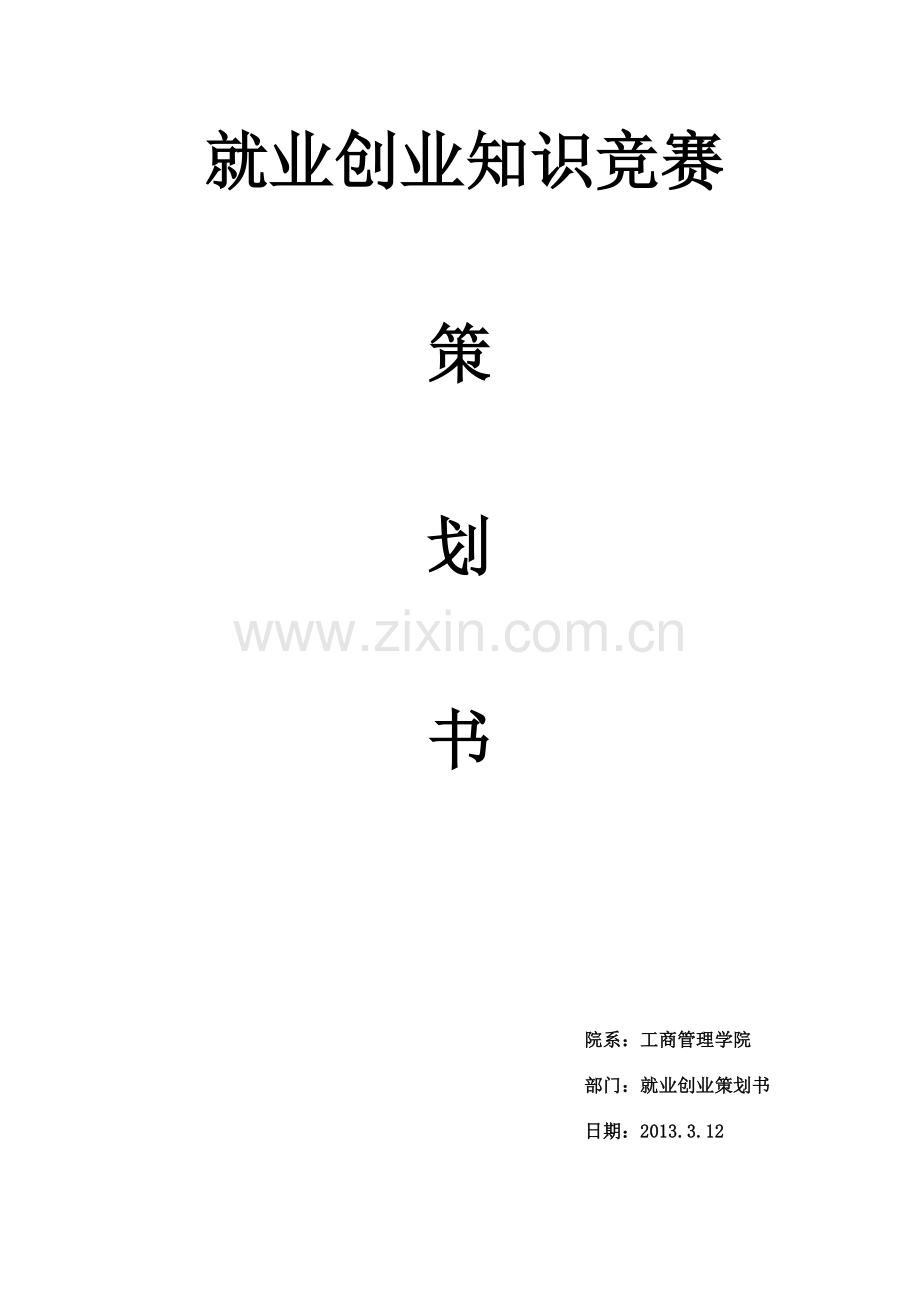 就业创业知识竞赛策划书.doc_第1页