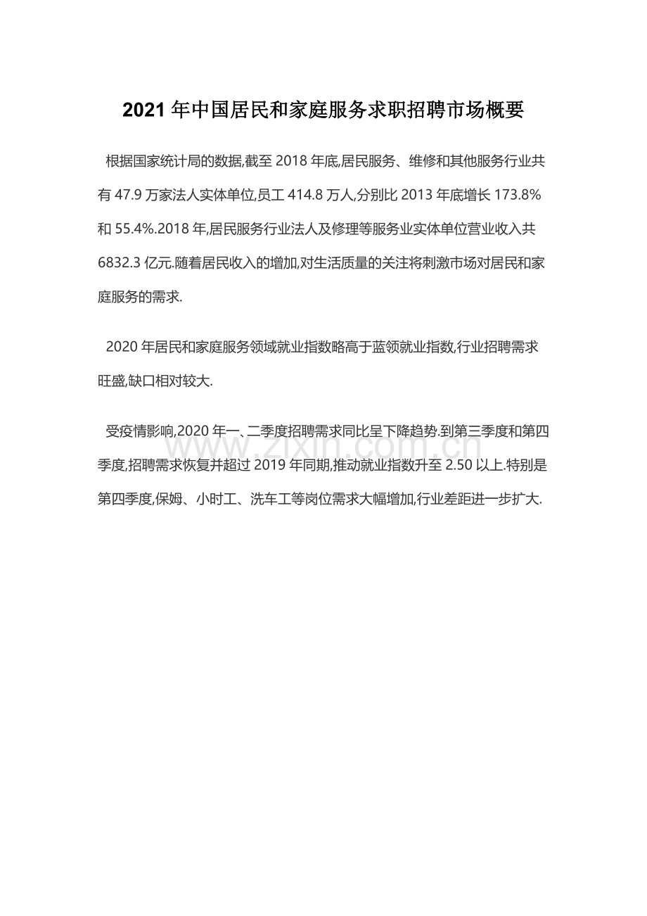 2021年中国居民和家庭服务求职招聘市场概要.docx_第1页