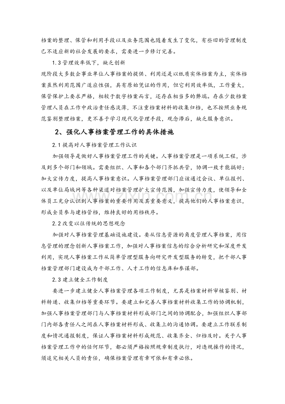 论人事档案管理的改革之路.doc_第2页