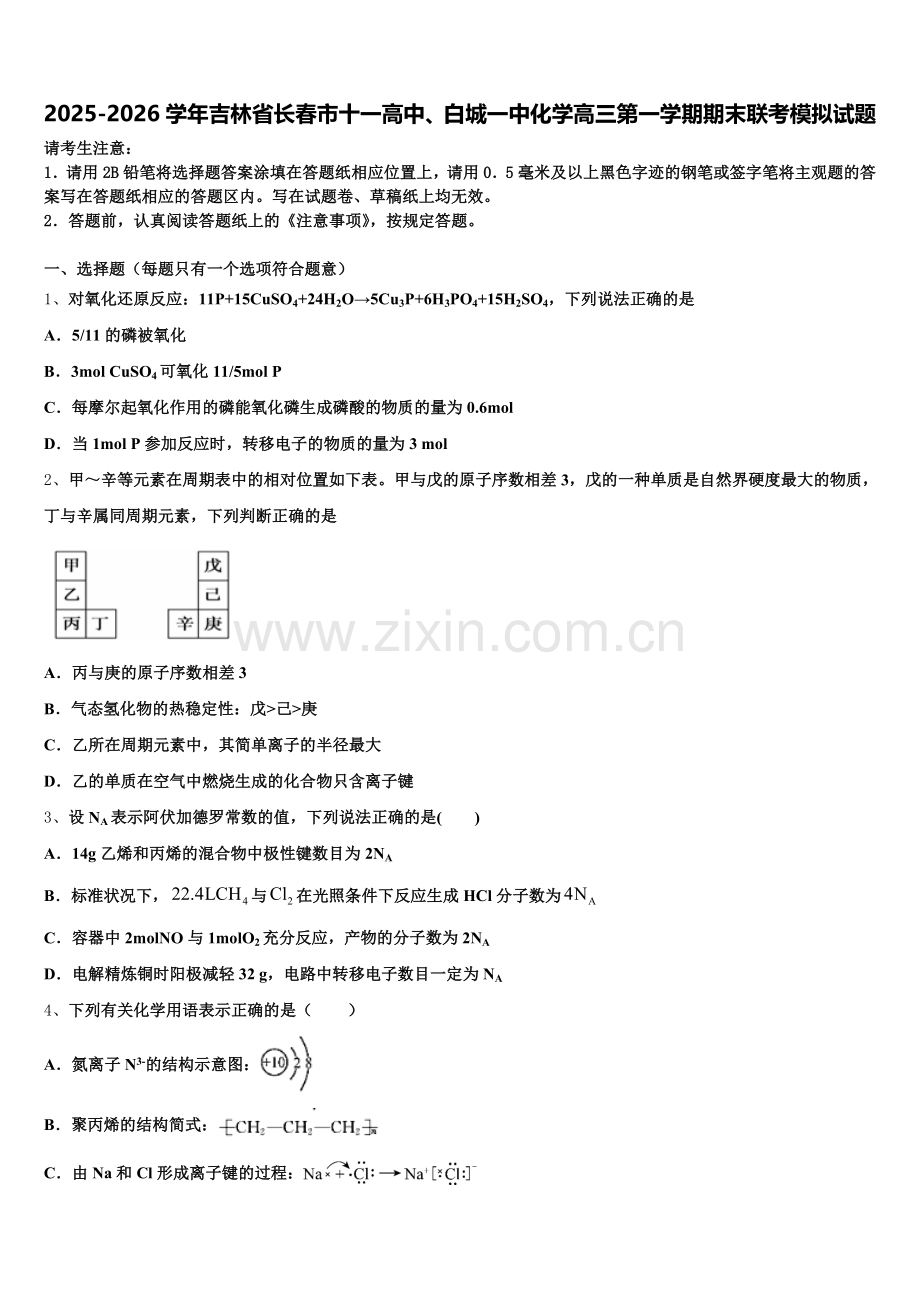 2025-2026学年吉林省长春市十一高中、白城一中化学高三第一学期期末联考模拟试题.doc_第1页
