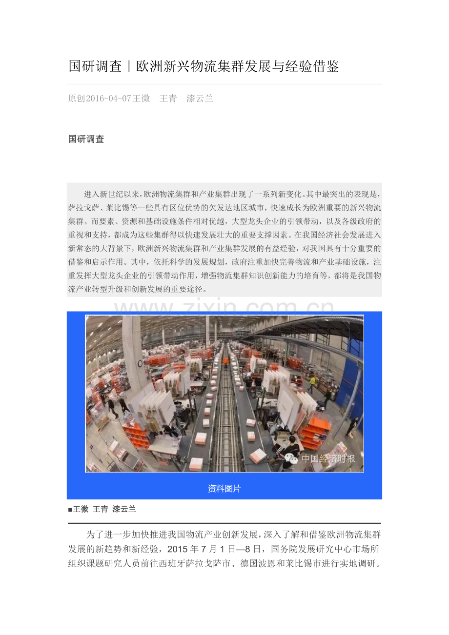 国研调查｜欧洲新兴物流集群发展与经验借鉴.doc_第1页