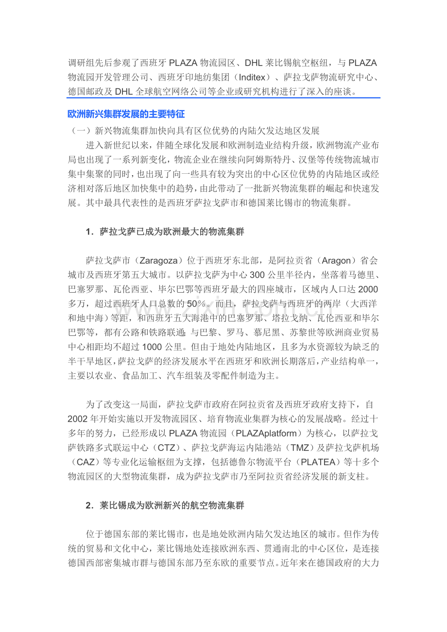 国研调查｜欧洲新兴物流集群发展与经验借鉴.doc_第2页
