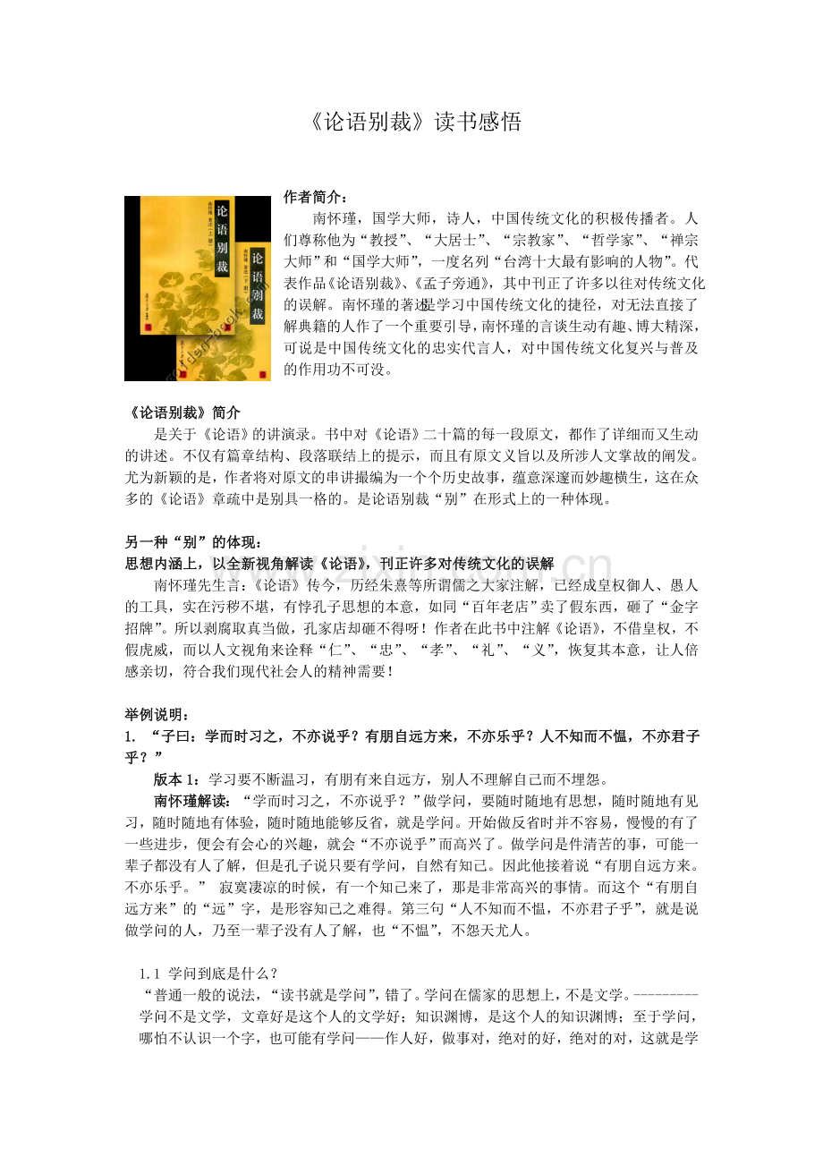论语别裁读书感悟.doc_第1页
