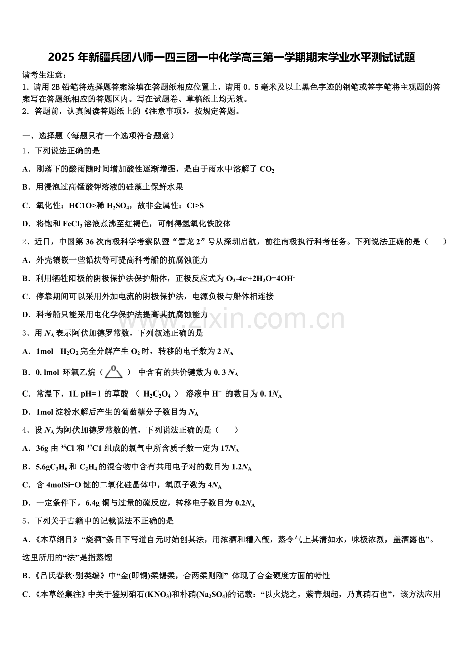 2025年新疆兵团八师一四三团一中化学高三第一学期期末学业水平测试试题.doc_第1页