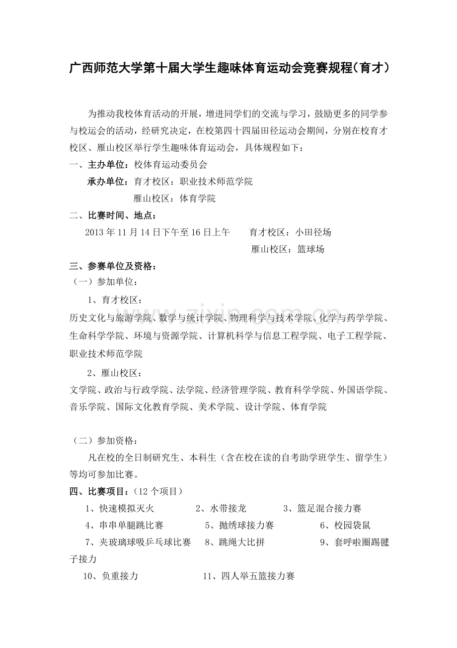 广西师范大学第十届大学生趣味体育运动会竞赛规程-(1).doc_第1页