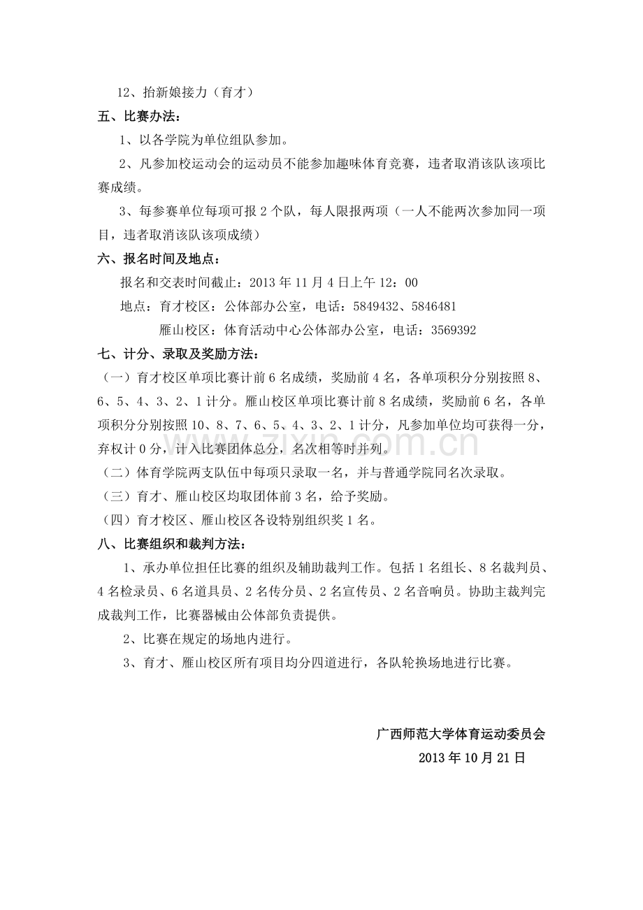 广西师范大学第十届大学生趣味体育运动会竞赛规程-(1).doc_第2页