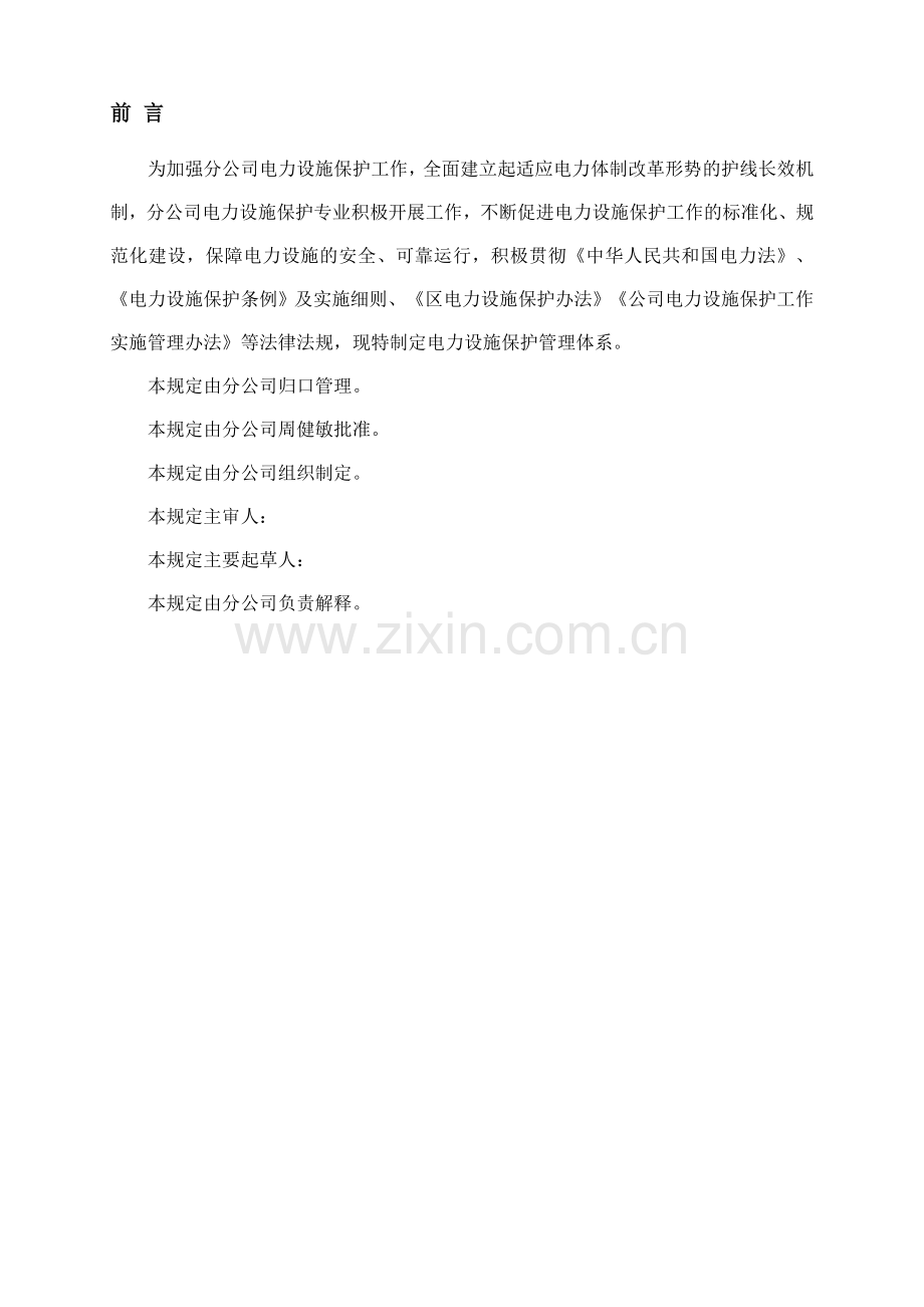 电力设施保护管理体系.doc_第2页