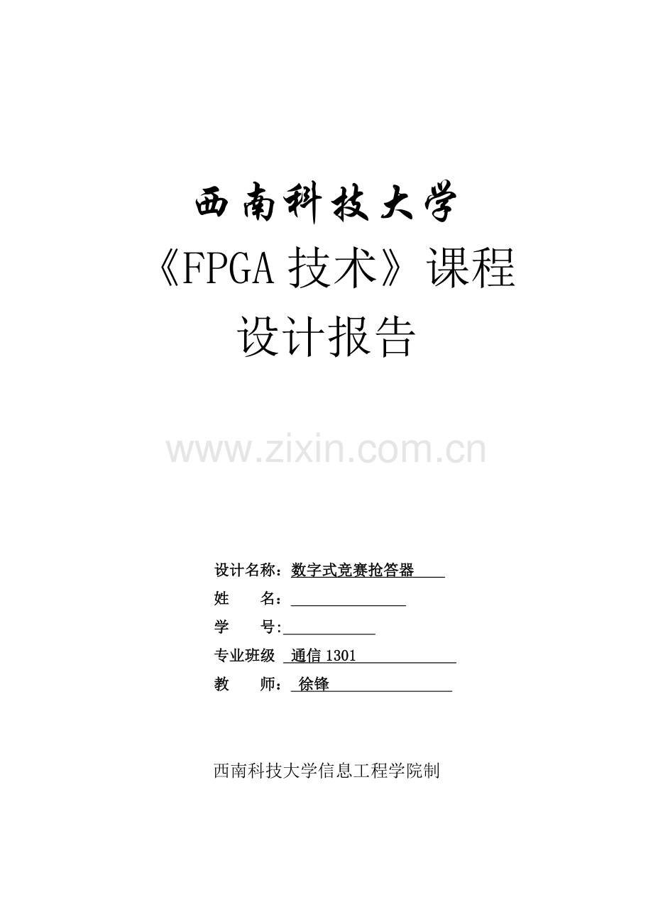 FPGA技术课程设计-数字式竞赛抢答器终稿.docx_第1页