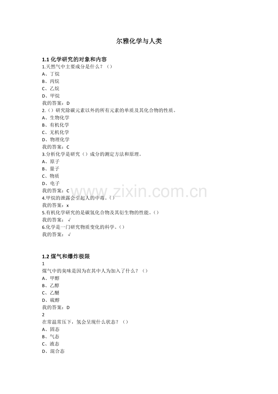 化学与人类-尔雅慕课-课后答案.docx_第1页