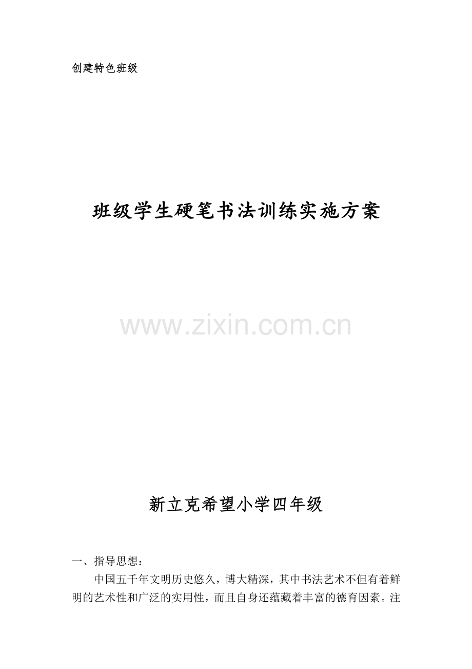 硬笔书法训练计划.doc_第1页