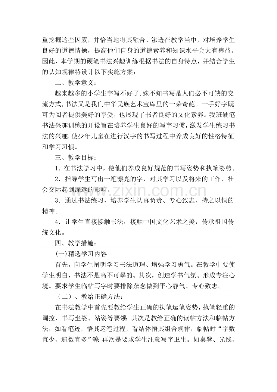 硬笔书法训练计划.doc_第2页