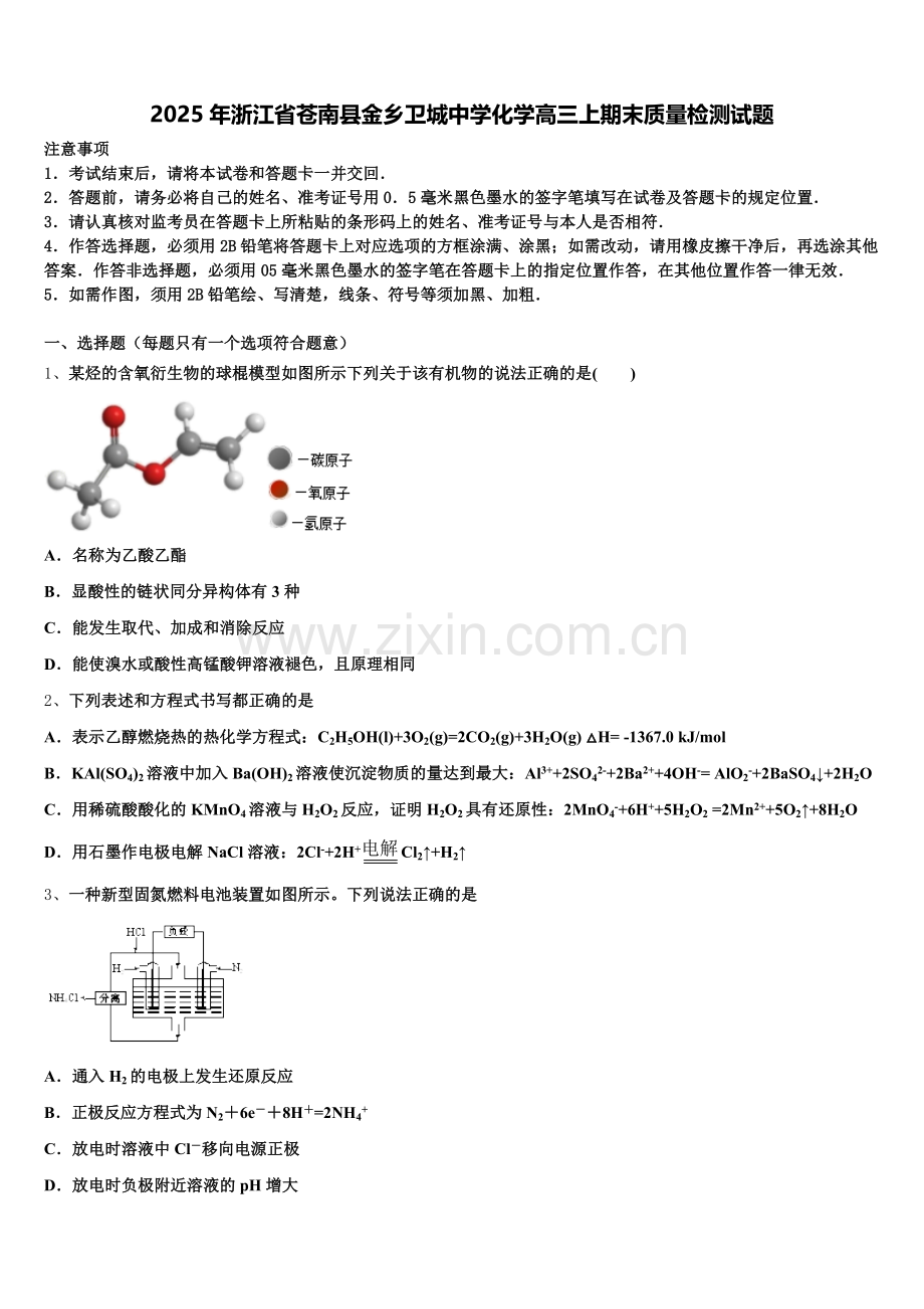 2025年浙江省苍南县金乡卫城中学化学高三上期末质量检测试题.doc_第1页