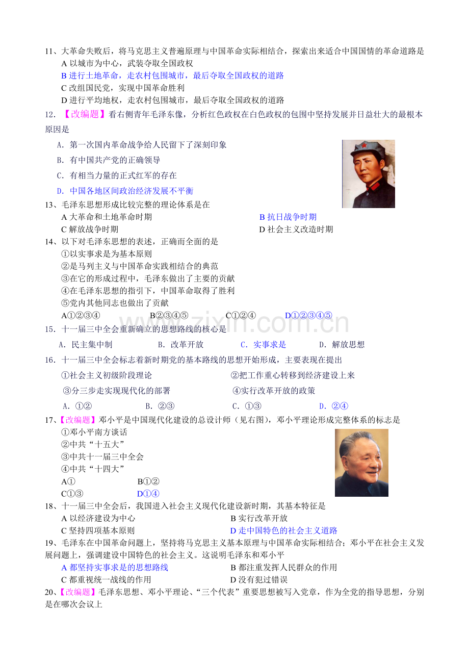4新课标必修三专题四20世纪以来中国重大思想理论成果.doc_第2页