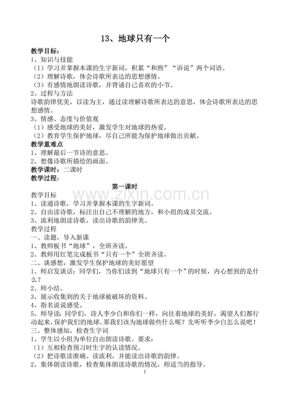 13、地球只有一个.doc_第1页