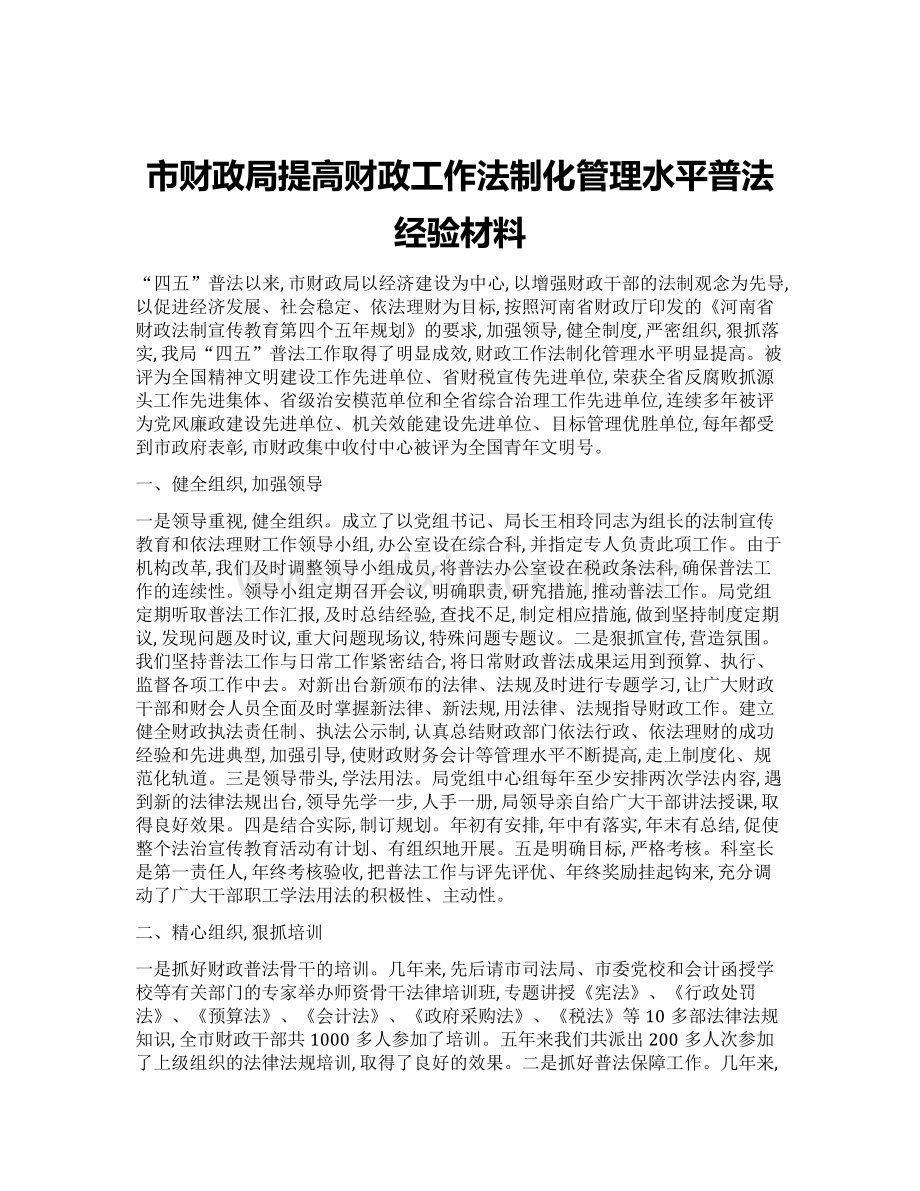 市财政局提高财政工作法制化管理水平普法经验材料.doc_第1页