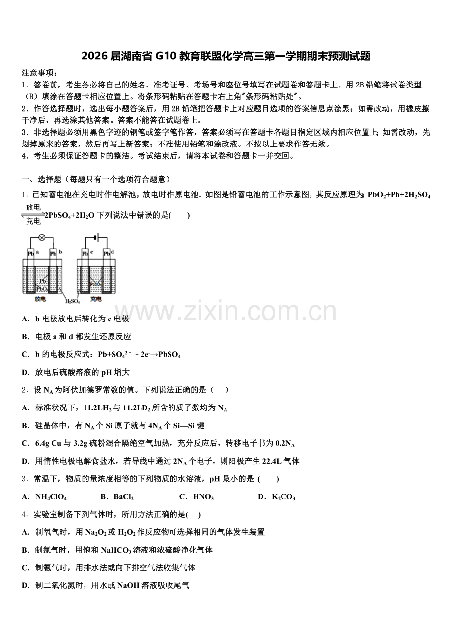2026届湖南省G10教育联盟化学高三第一学期期末预测试题.doc_第1页