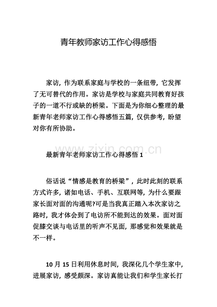 青年教师家访工作心得感悟.doc_第1页
