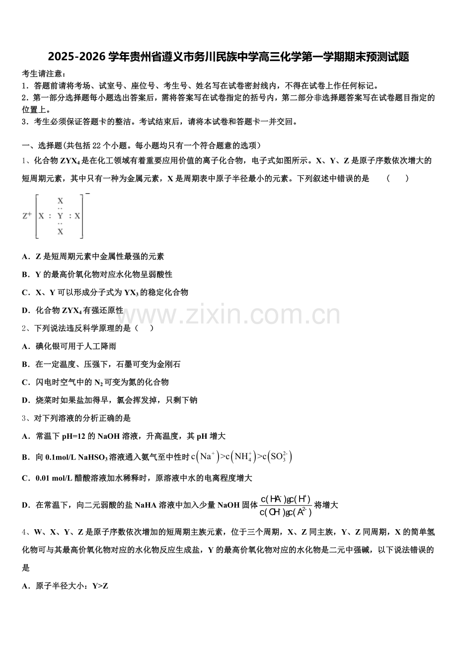 2025-2026学年贵州省遵义市务川民族中学高三化学第一学期期末预测试题.doc_第1页