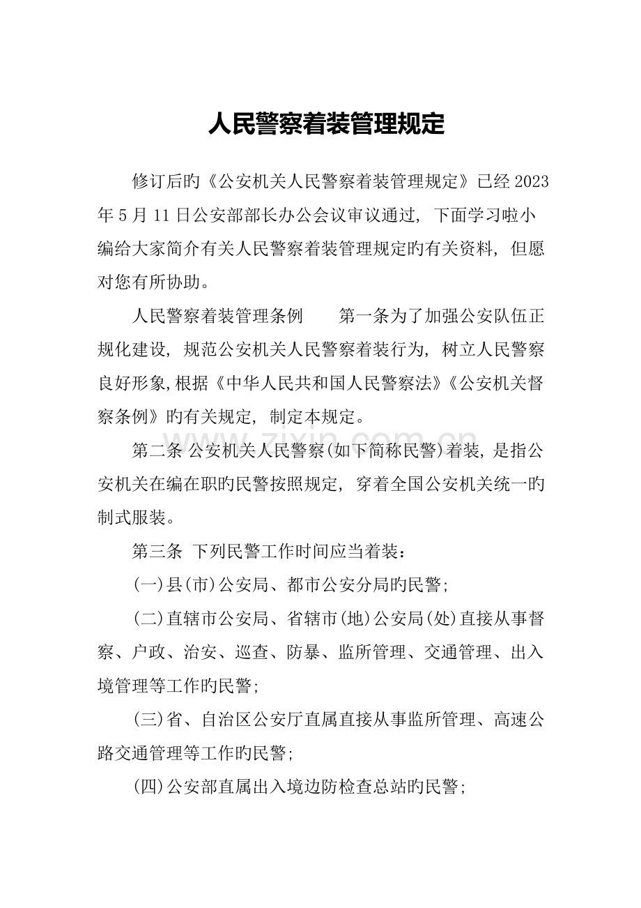 人民警察着装管理规定.doc_第1页