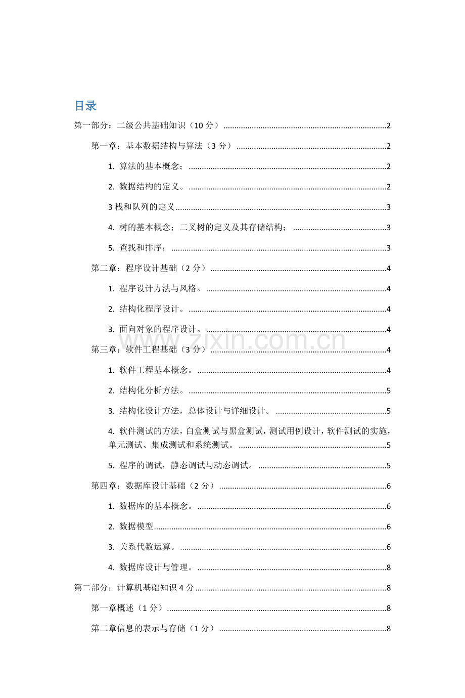 计算机二级国二选择题大全（2017年3月）.docx_第2页