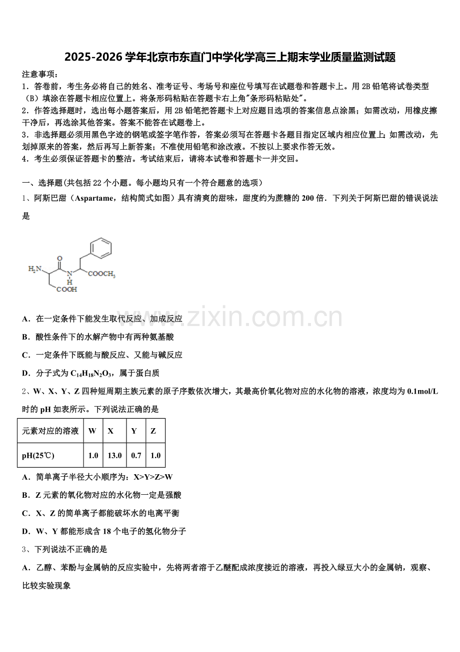 2025-2026学年北京市东直门中学化学高三上期末学业质量监测试题.doc_第1页