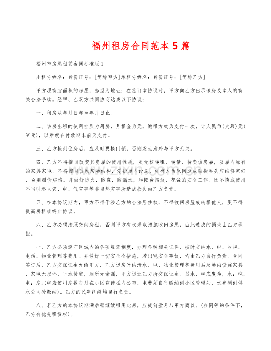 福州租房合同范本5篇.docx_第1页