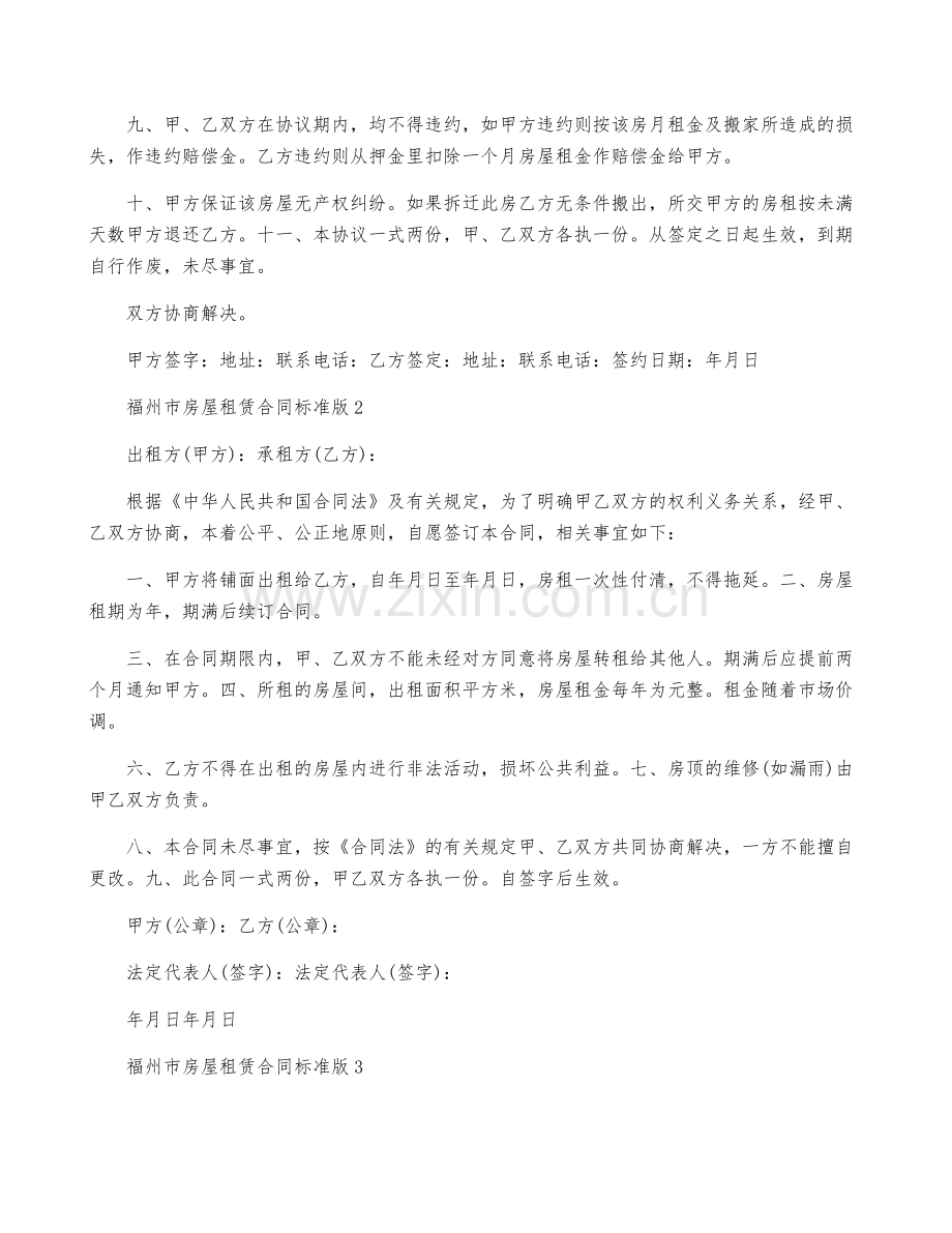 福州租房合同范本5篇.docx_第2页