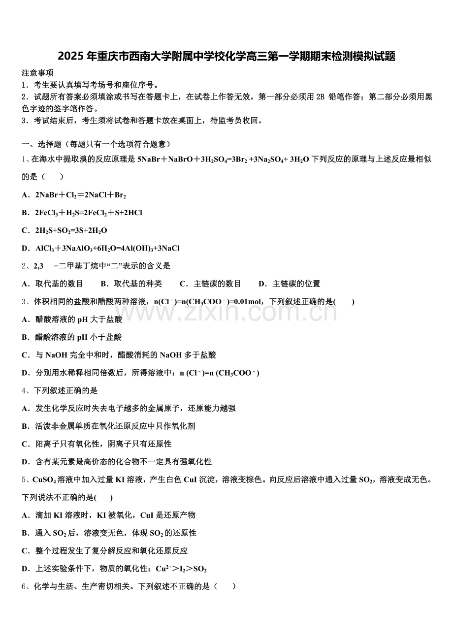 2025年重庆市西南大学附属中学校化学高三第一学期期末检测模拟试题.doc_第1页