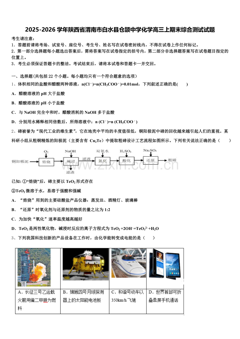 2025-2026学年陕西省渭南市白水县仓颉中学化学高三上期末综合测试试题.doc_第1页