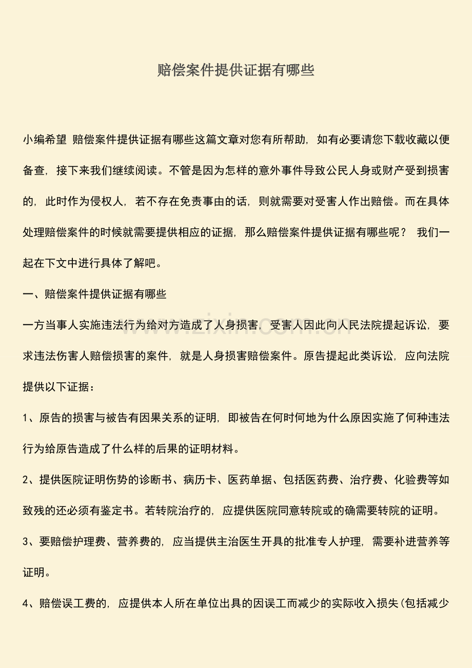 赔偿案件提供证据有哪些.doc_第1页