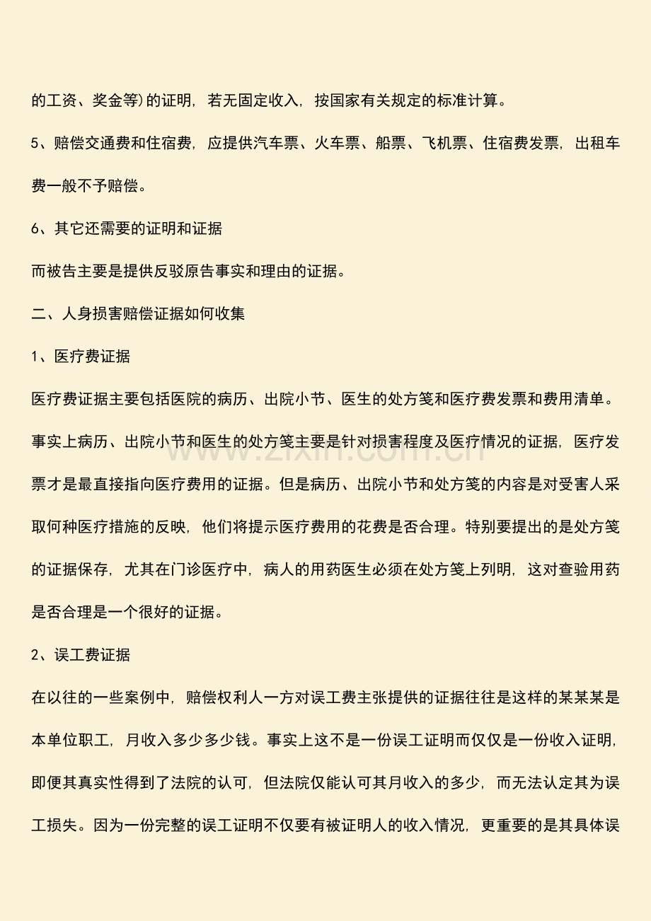 赔偿案件提供证据有哪些.doc_第2页