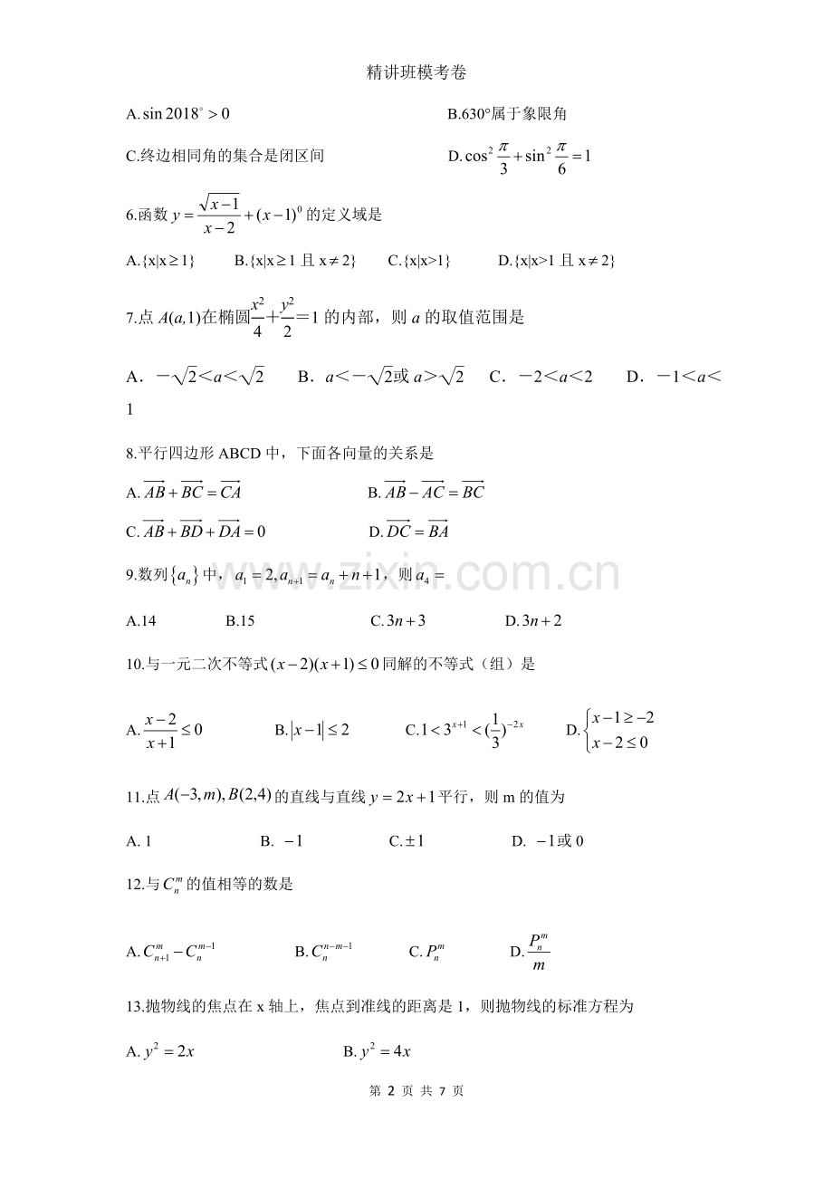 2018年浙江省单独考试招生文化考试数学试卷.docx_第2页
