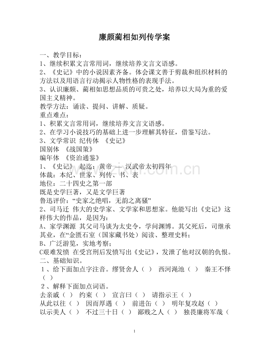 廉颇蔺相如列传学案.doc_第1页