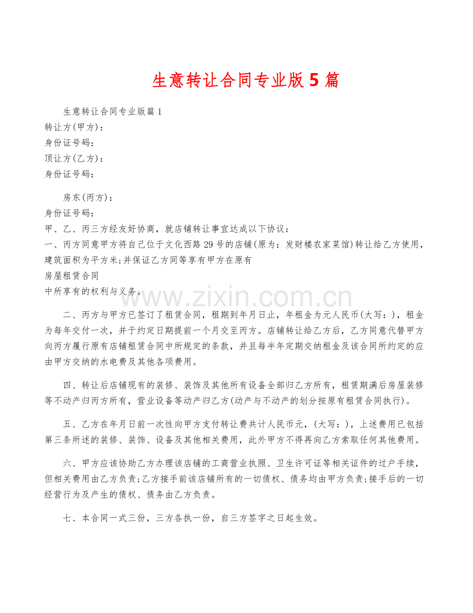 生意转让合同专业版5篇.docx_第1页