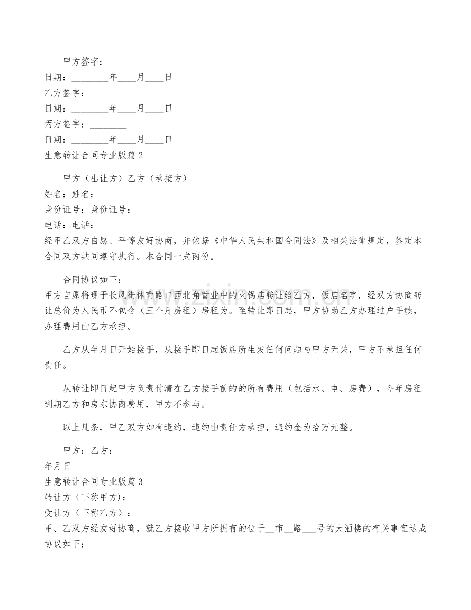生意转让合同专业版5篇.docx_第2页