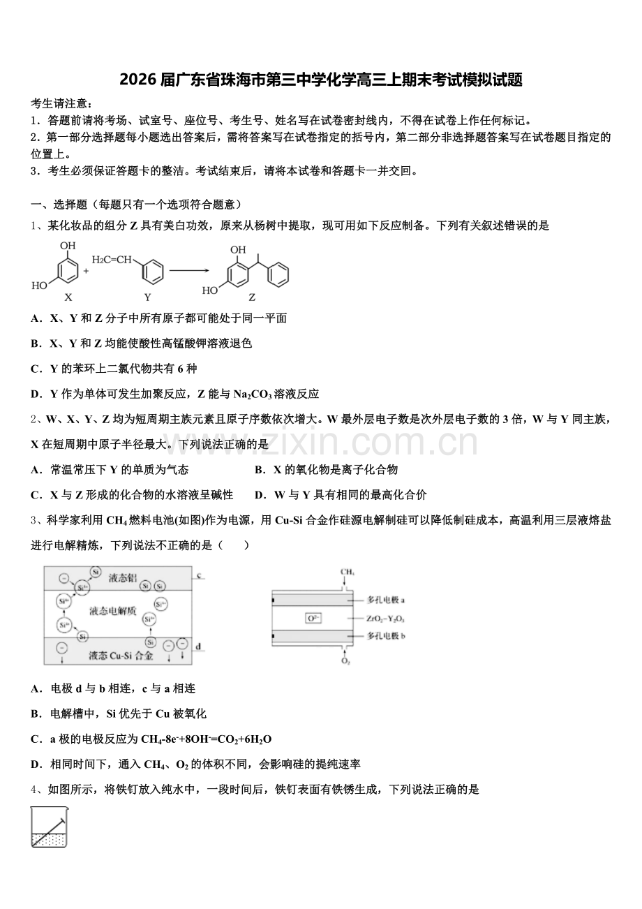 2026届广东省珠海市第三中学化学高三上期末考试模拟试题.doc_第1页