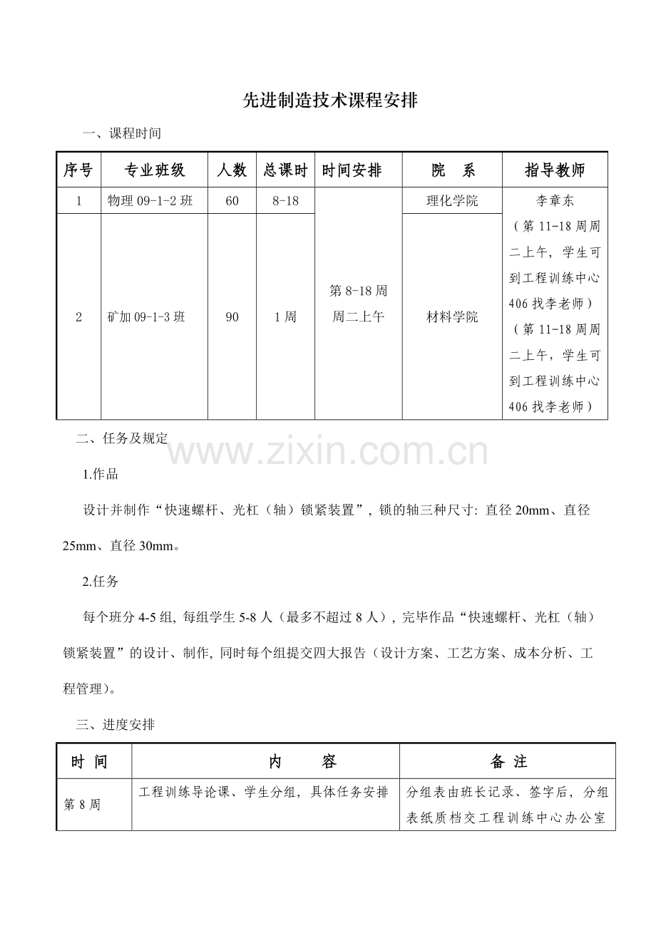 先进制造技术课程安排及要求.doc_第1页