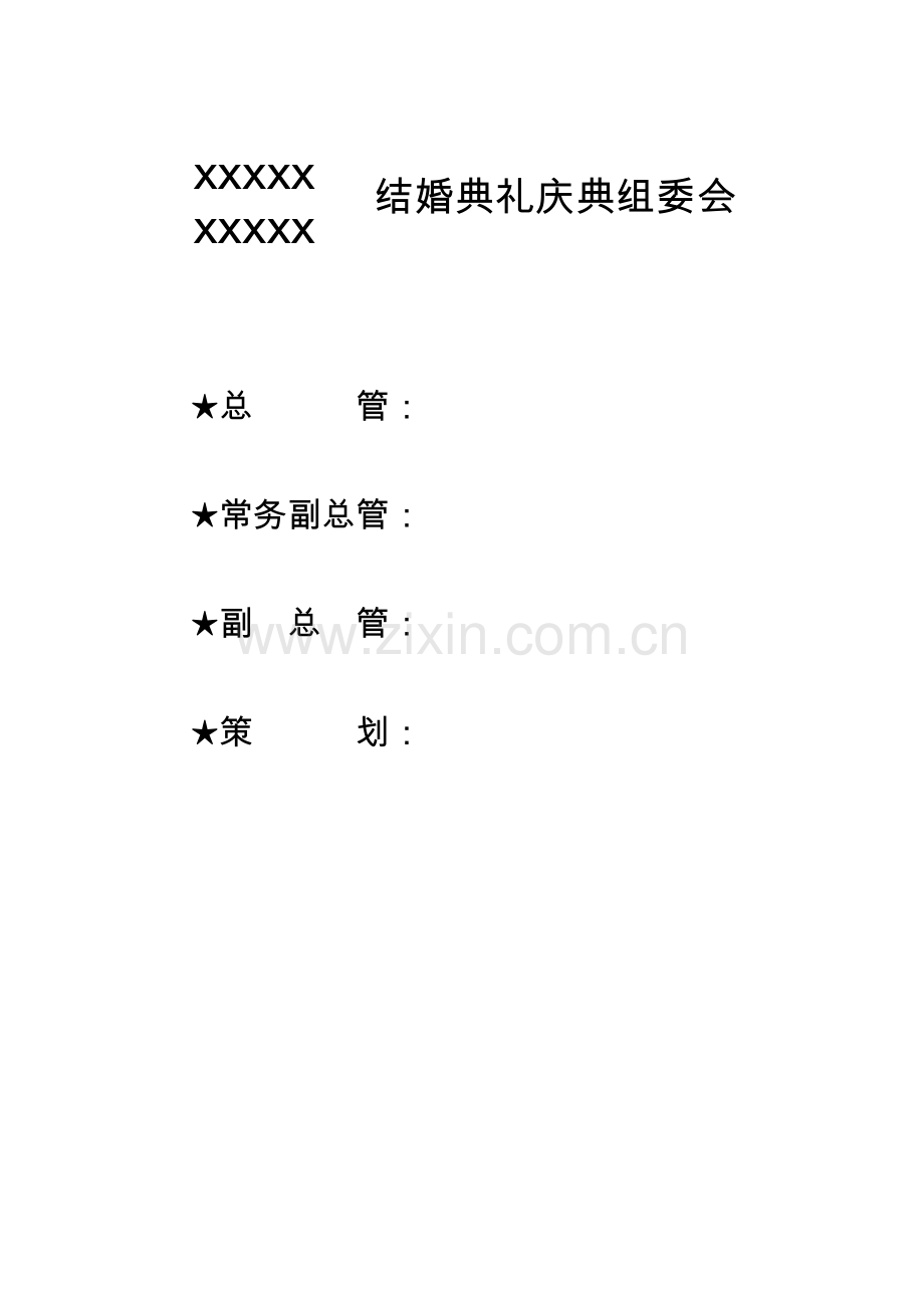 婚礼庆典事宜.doc_第1页